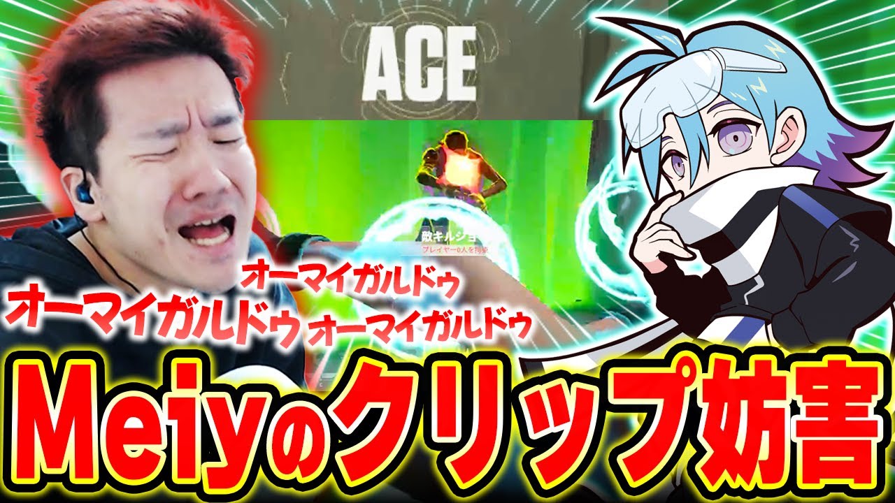 Meiy選手のカッコイイACEをダサいリアクションで台無しにするBiju【ムラッシュゲーミング】