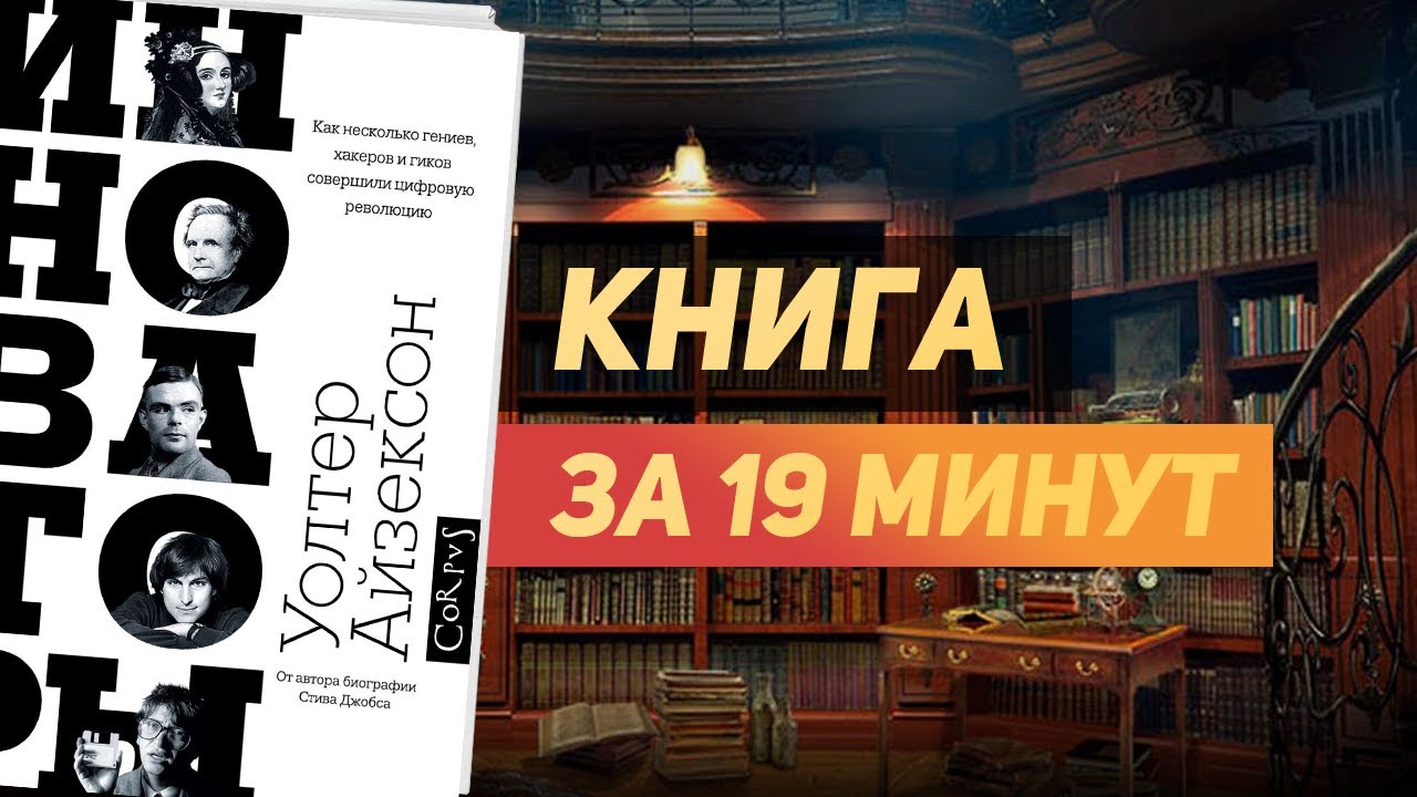 Уолтер Айзексон &laquo;Инноваторы&raquo; - Книга за 19 минут. Обзор