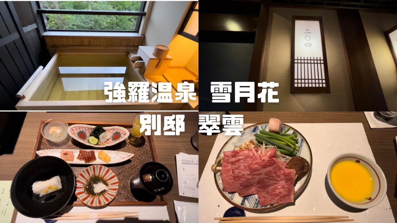 強羅温泉  雪月花  別邸  翠雲 / ルームツアー