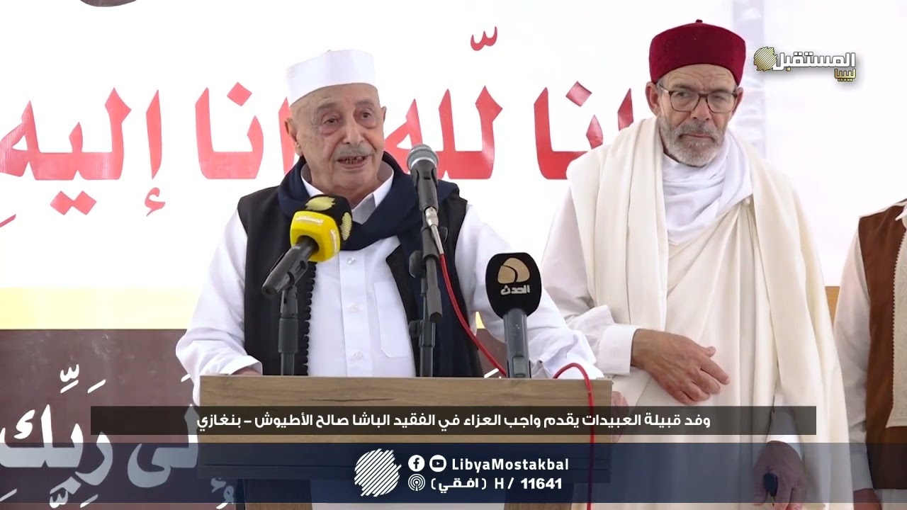 وفد قبيلة العبيدات يقدم واجب العزاء في الفقيد الباشا صالح الأطيوش | بنغازي  22 - 8 - 2022