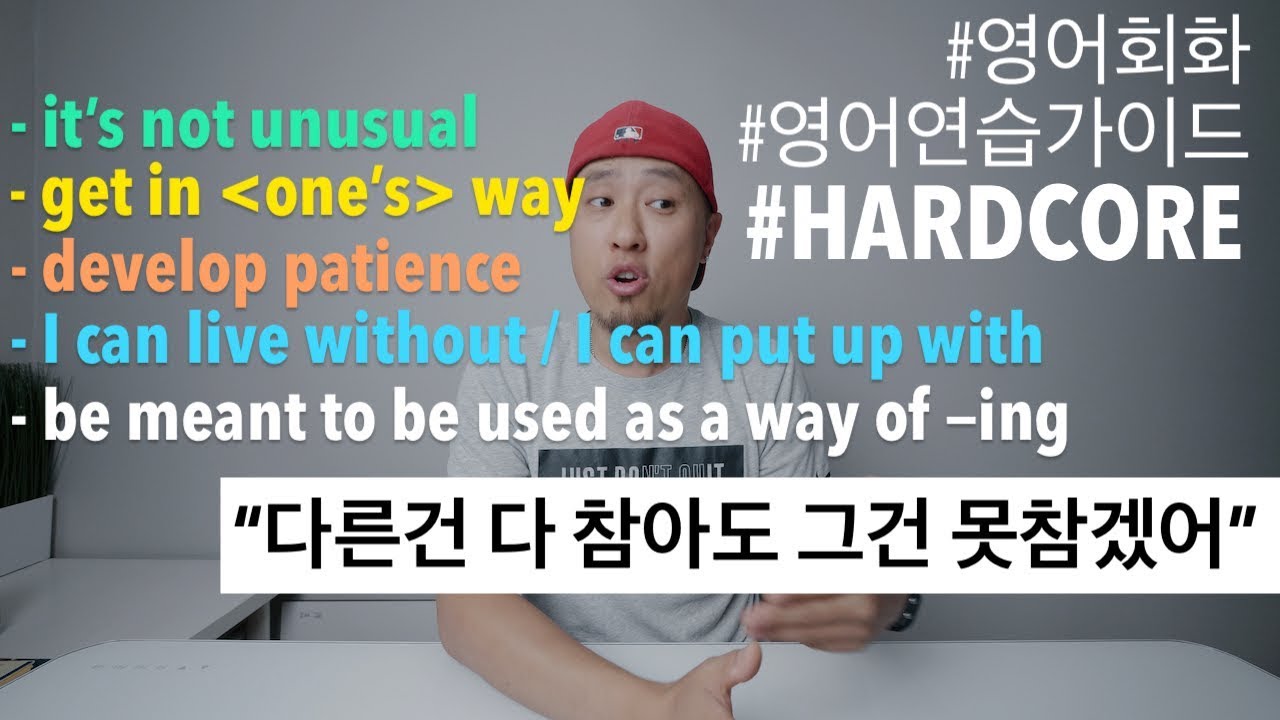 [ 영어연습가이드 | HARDCORE ] 다른건 다 참아도 못참는 것은..