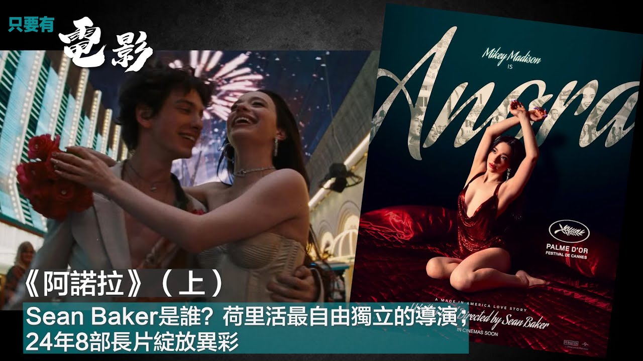 《阿諾拉》（上）：Sean Baker是誰？荷里活最自由獨立的導演；24年8部長片綻放異彩【只要有電影】第364集（2024-11-05）