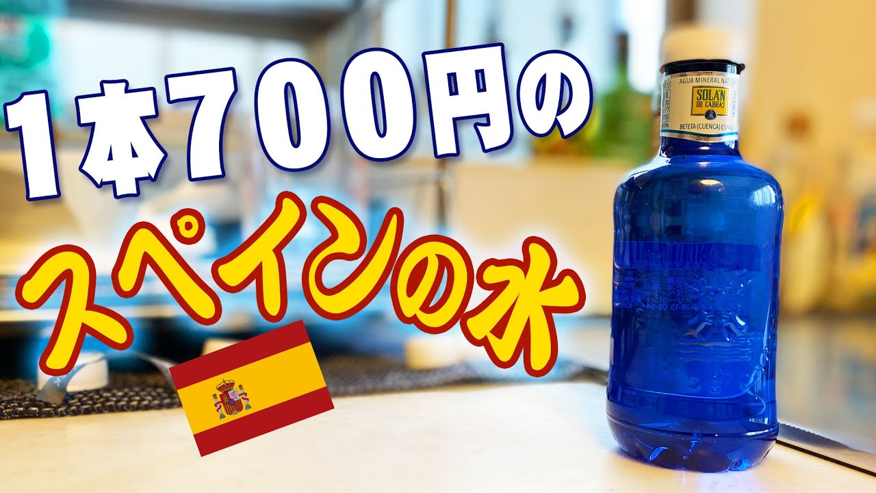大阪万博で買った１本700円のスペインの水を食レポします！Solan de Cabras スリーボンド貿易 ソラン・デ・カブラス ナチュラルミネラルウォーター