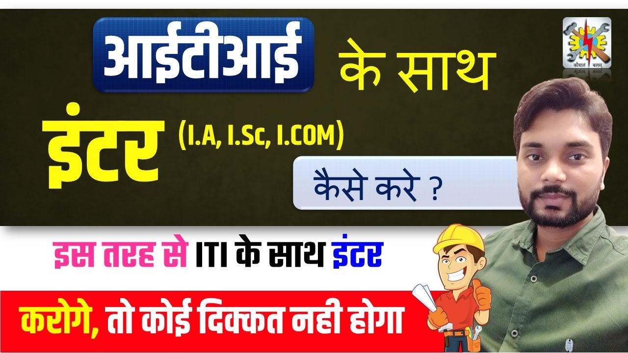 ITI के साथ इंटर कैसे करें | iti ke sath 12th kaise kare | iti ke sath inter kar sakte hai | iti+12th