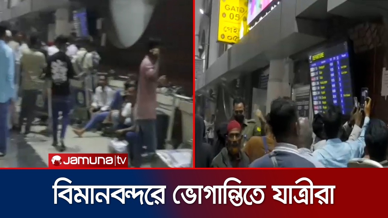 মধ্যপ্রাচ্যগামী সকল ফ্লাইট স্থগিত; শাহাজালাল বিমানবন্দরে চরম ভোগান্তি | Airport | Jamuna TV