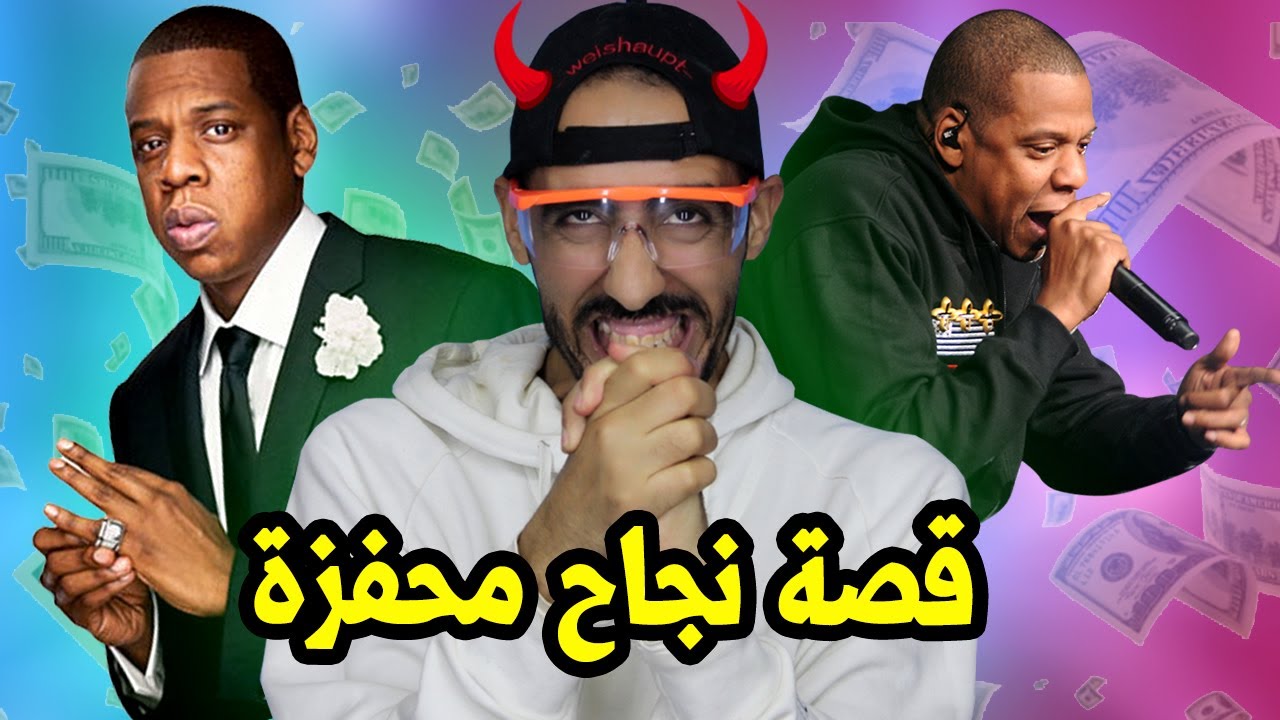 بعد رفضه من اكبر شركة الانتاج في اخير اصبح المدير، قصة نجاح مغني الراب جاي زي المثيرة