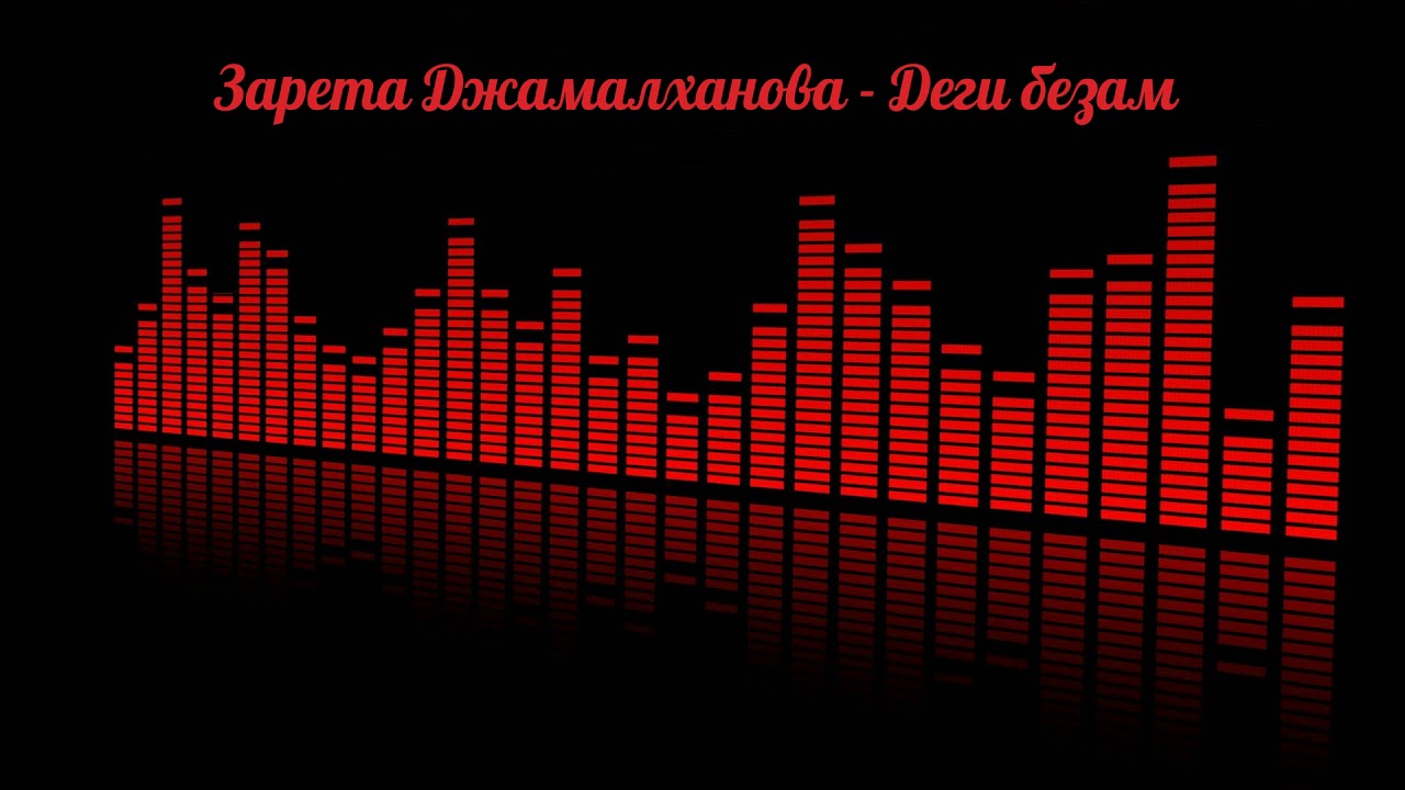 Зарета Джамалханова - Деги безам