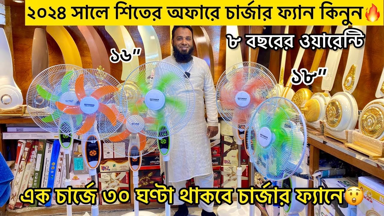 ডিফেন্ডার এসিডিসি চার্জার স্ট্যান্ড ফ্যান🔥| Charger Stand Fan Price In Bangladesh 2024 | FAN