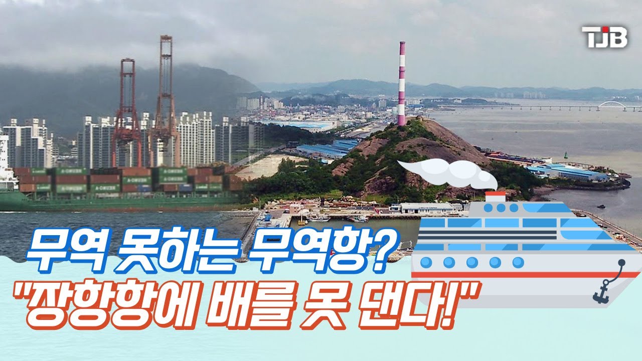 무역 못하는 무역항?.. 
