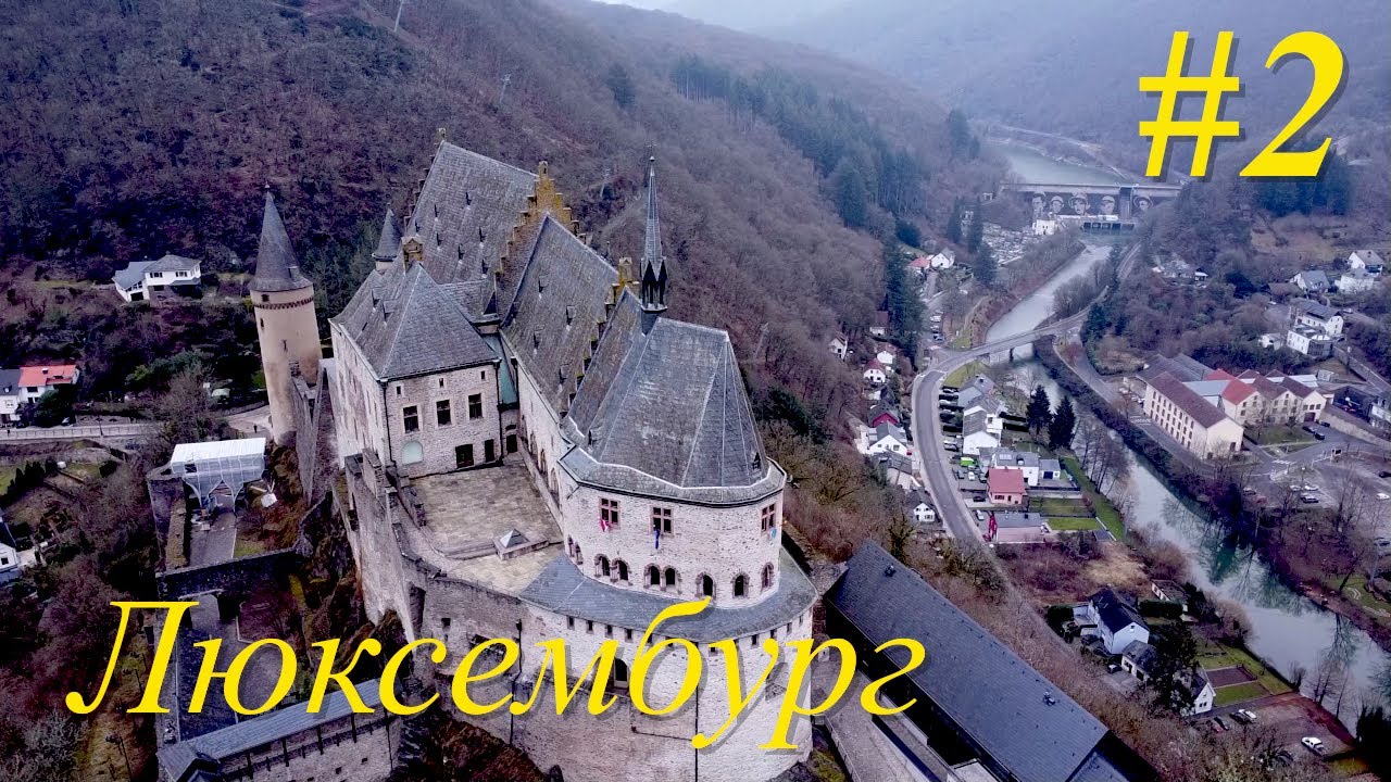 Люксембург – Карликовая страна #2 Замок Vianden