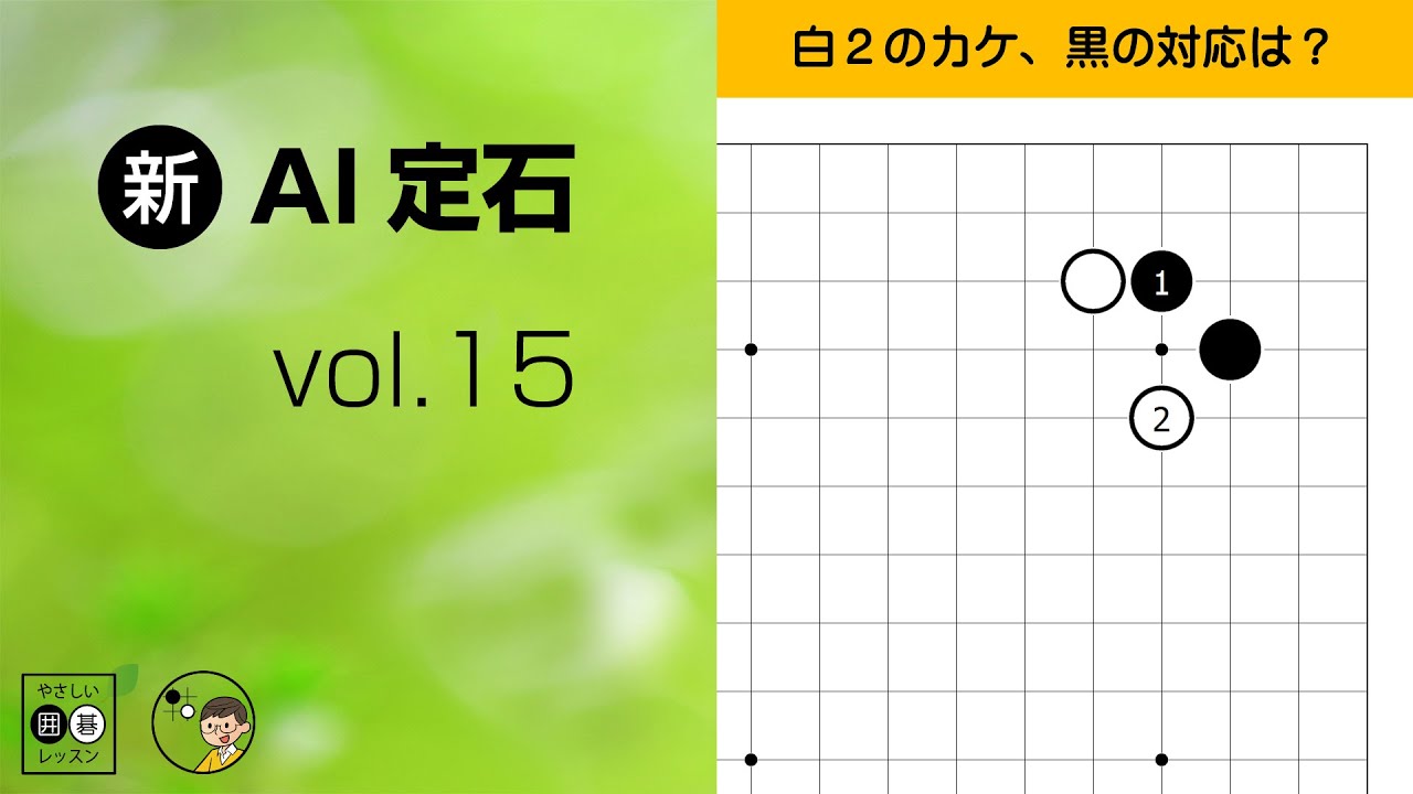 【新･AI定石_15】小目の定石：ツケ・カケ　～やさしい囲碁レッスン～