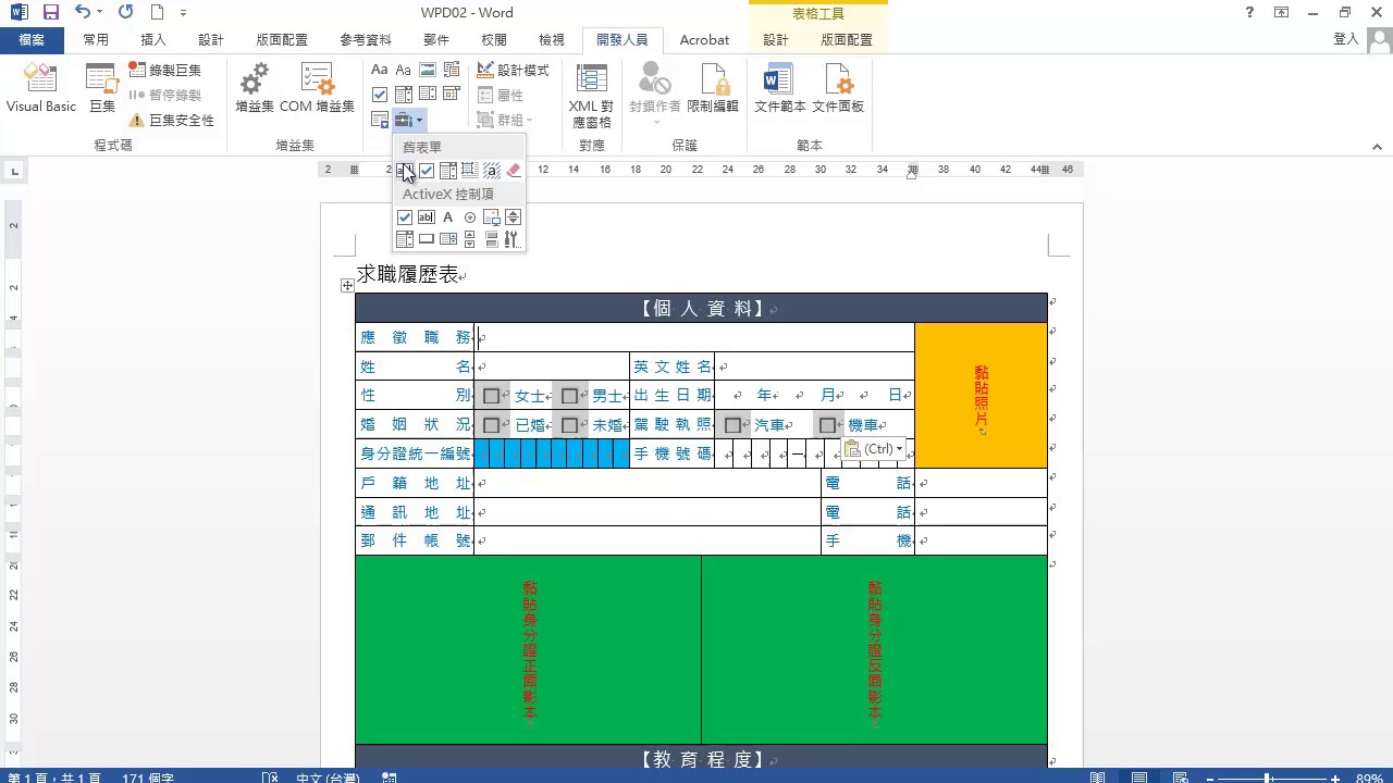 TQC WORD 2016 203 求職履歷表