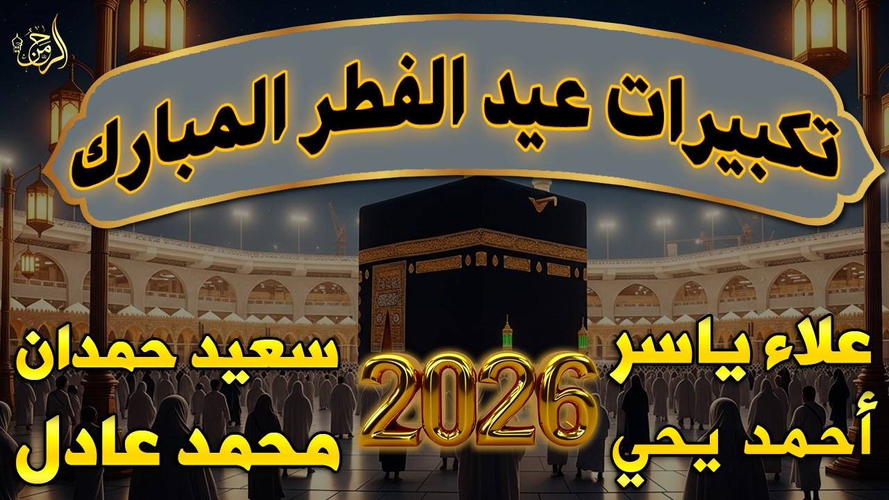 تكبيرات عيد الفطر المبارك 2025 بصوت جميل 🌷💛 لنجعلها تملأ الدنيا الله أكبر الله أكبر ولله الحمد