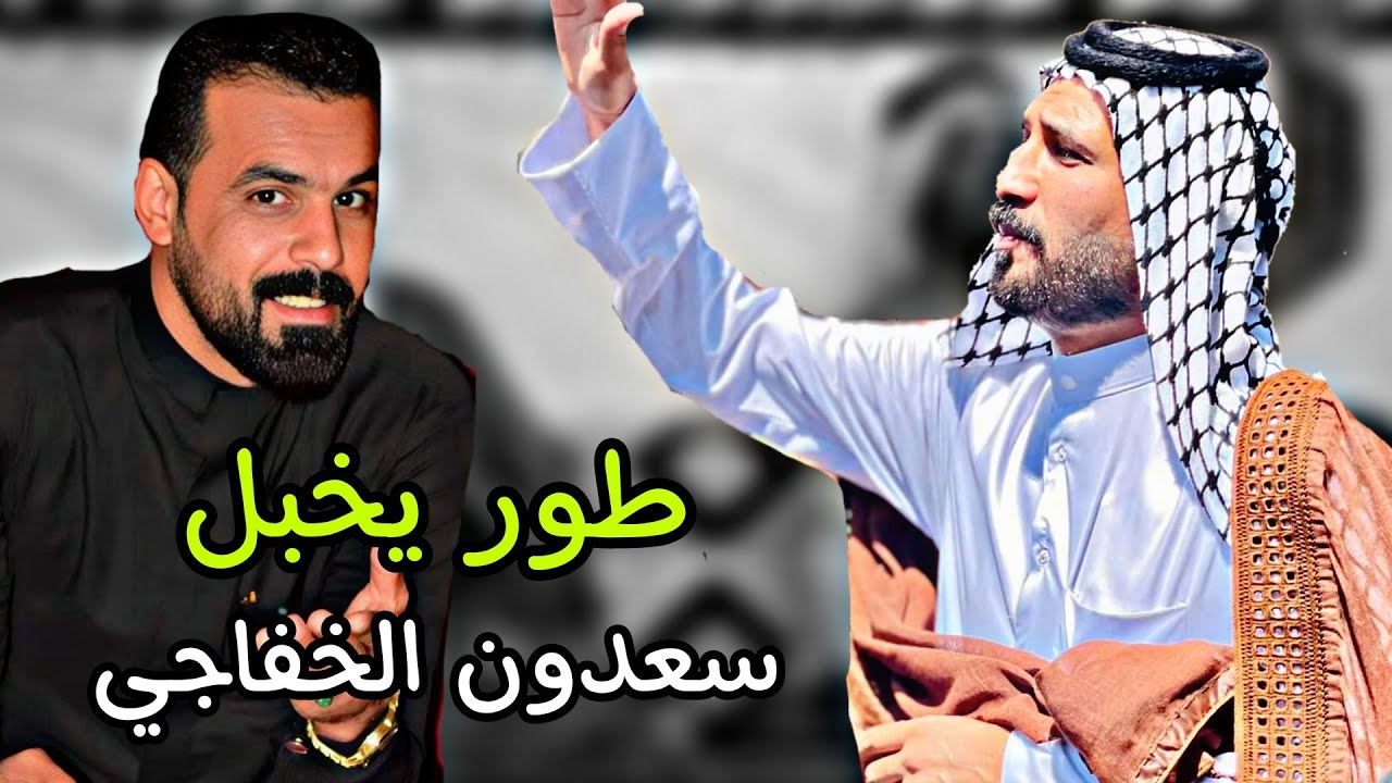 طور يخبل سعدون  الخفاجي جلسة شعرية حنة الاخ مسلم شراد الحسيناوي
