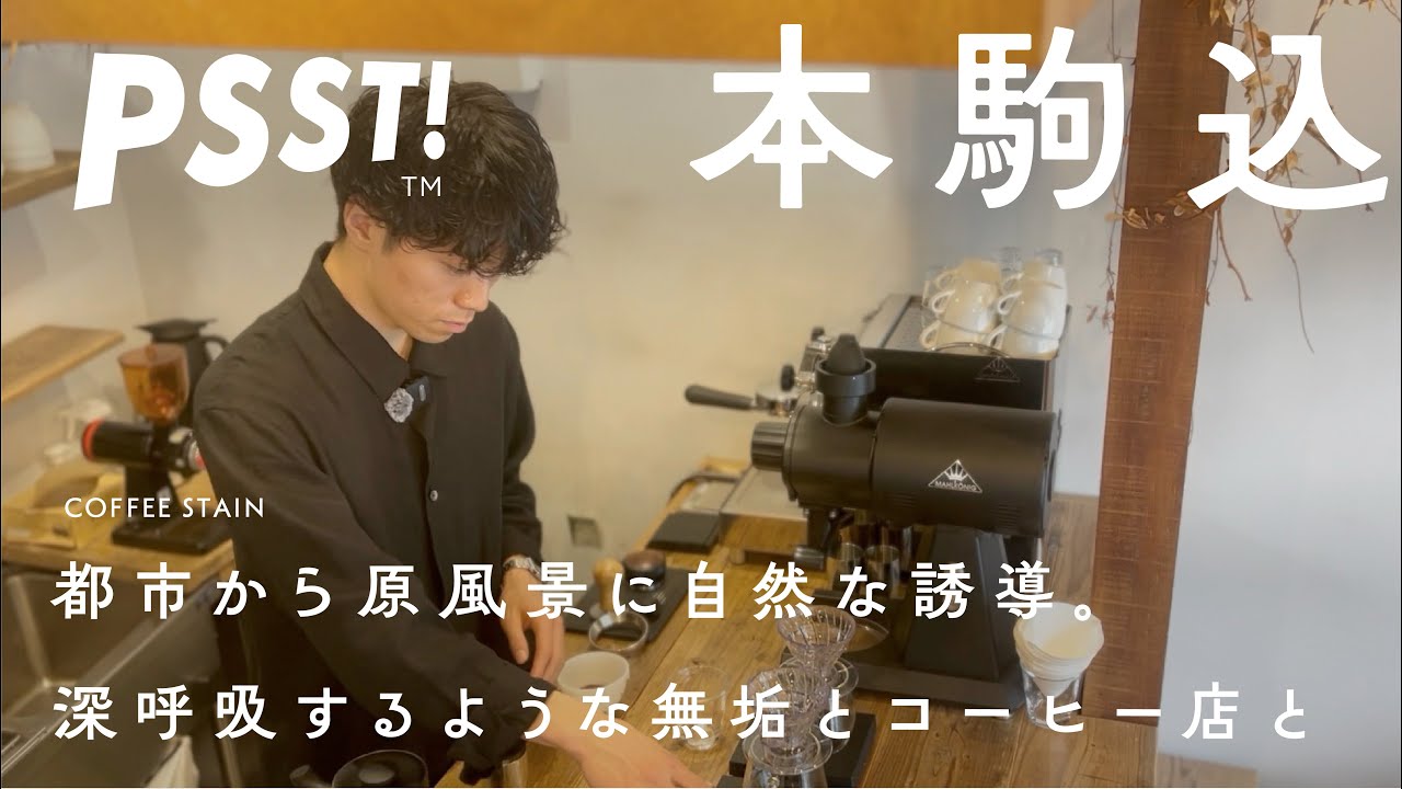 【本駒込 コーヒー店】無垢だから五感で深呼吸できる。小川に流されるように、自然な対話や人生の歩み方を大切にして。東京を耕す、原風景的コーヒー店 COFFEE STAIN