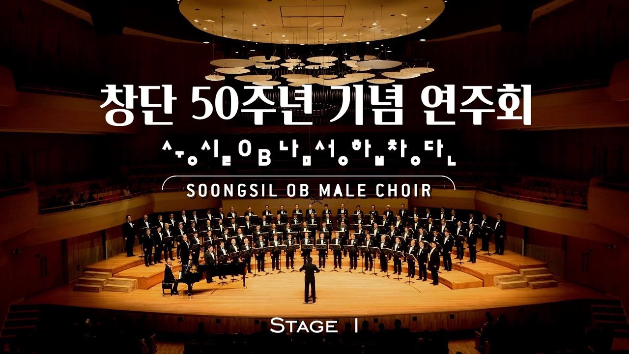 숭실OB남성합창단 - 창단 50주년 기념 연주회 - Stage 1