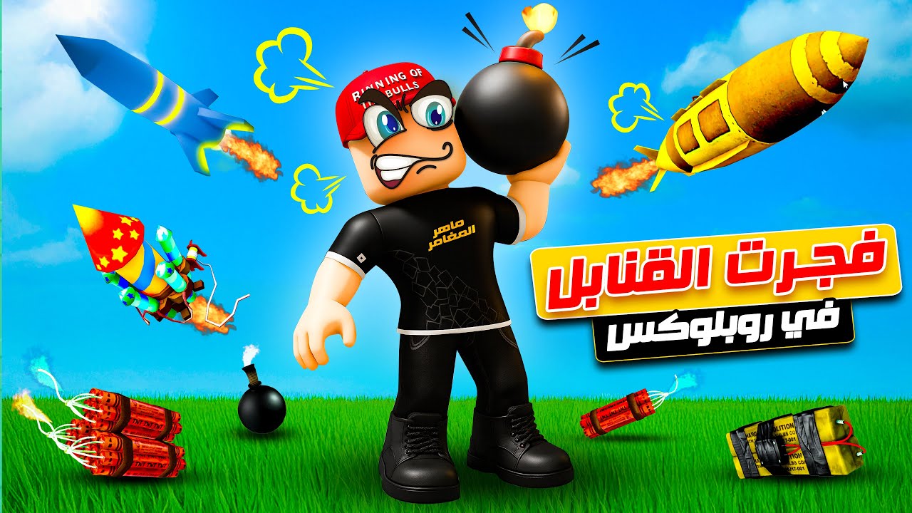غضبت فقررت أفجر روبلوكس بالقنابل 😡 💣