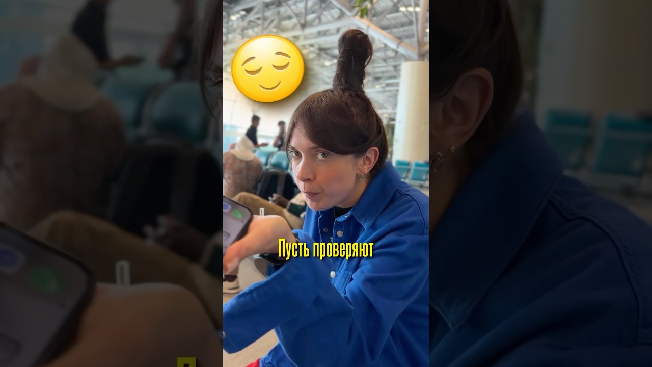 Проверка телефона на границе 😱#турагент #турагентонлайн#путешествия #аэропорт #тур