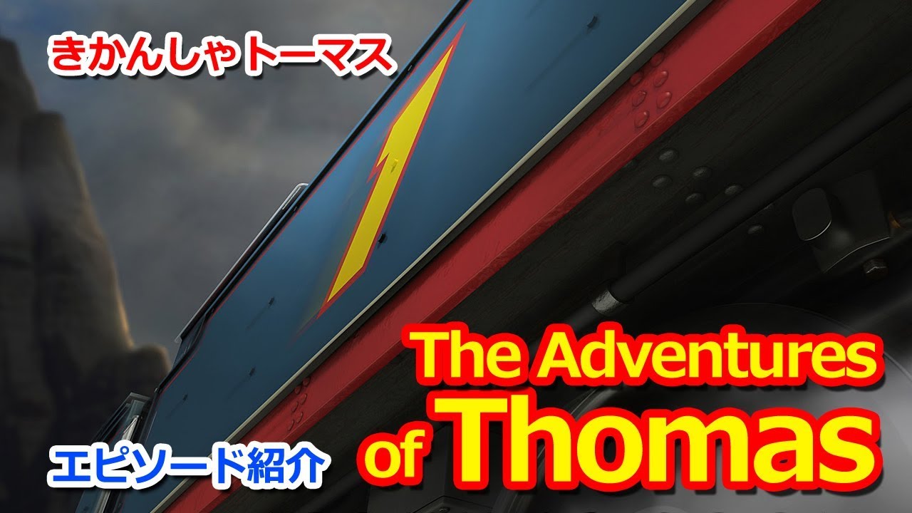 きかんしゃトーマス名作集 キャラクター名作選：The Adventures of Thomas Thomas & Friends