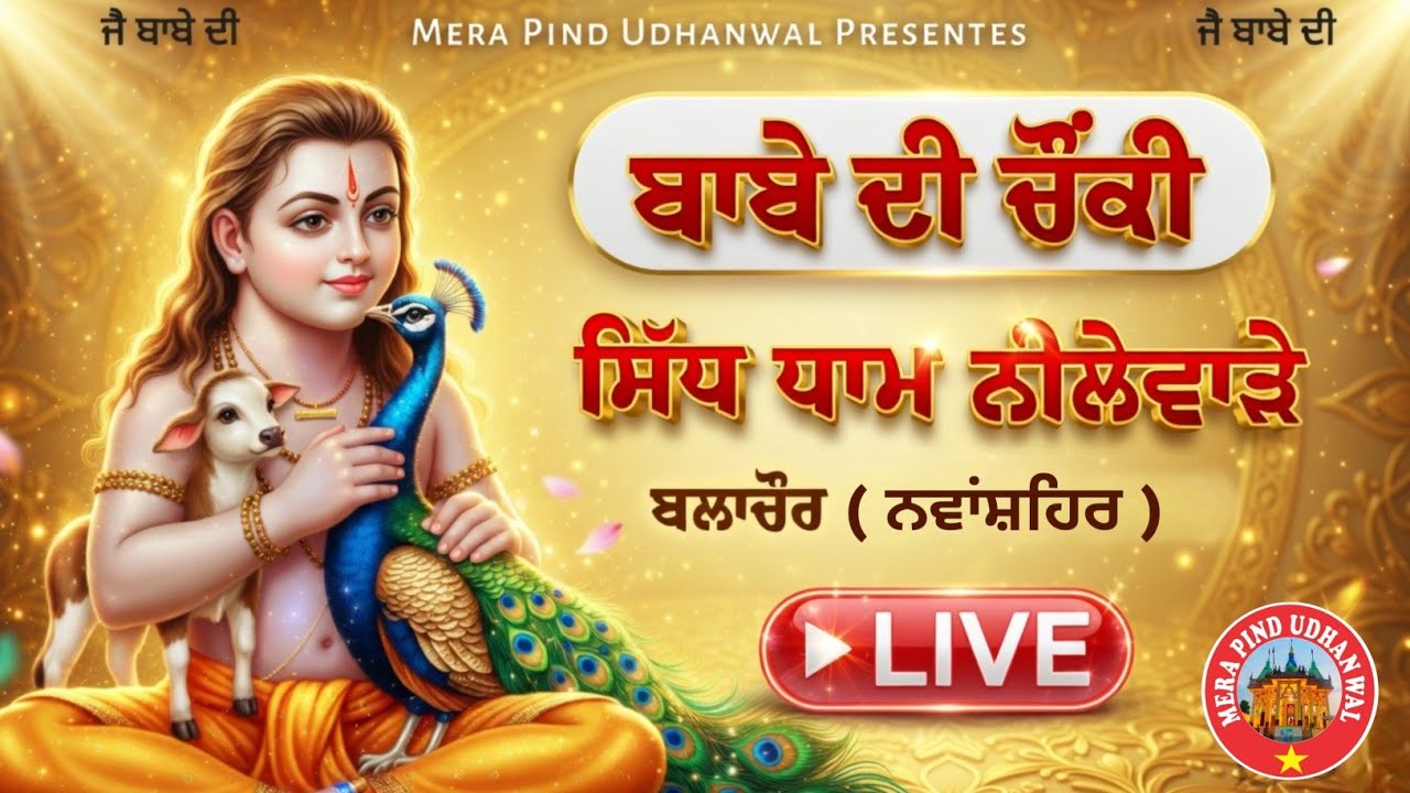 🔴 Live ਚੌੰਕੀ | Mauji Baba | Sandeep Udhanwal | ਸਿੱਧ ਧਾਮ ਨੀਲੇਵਾੜੇ | Jai Babe Di