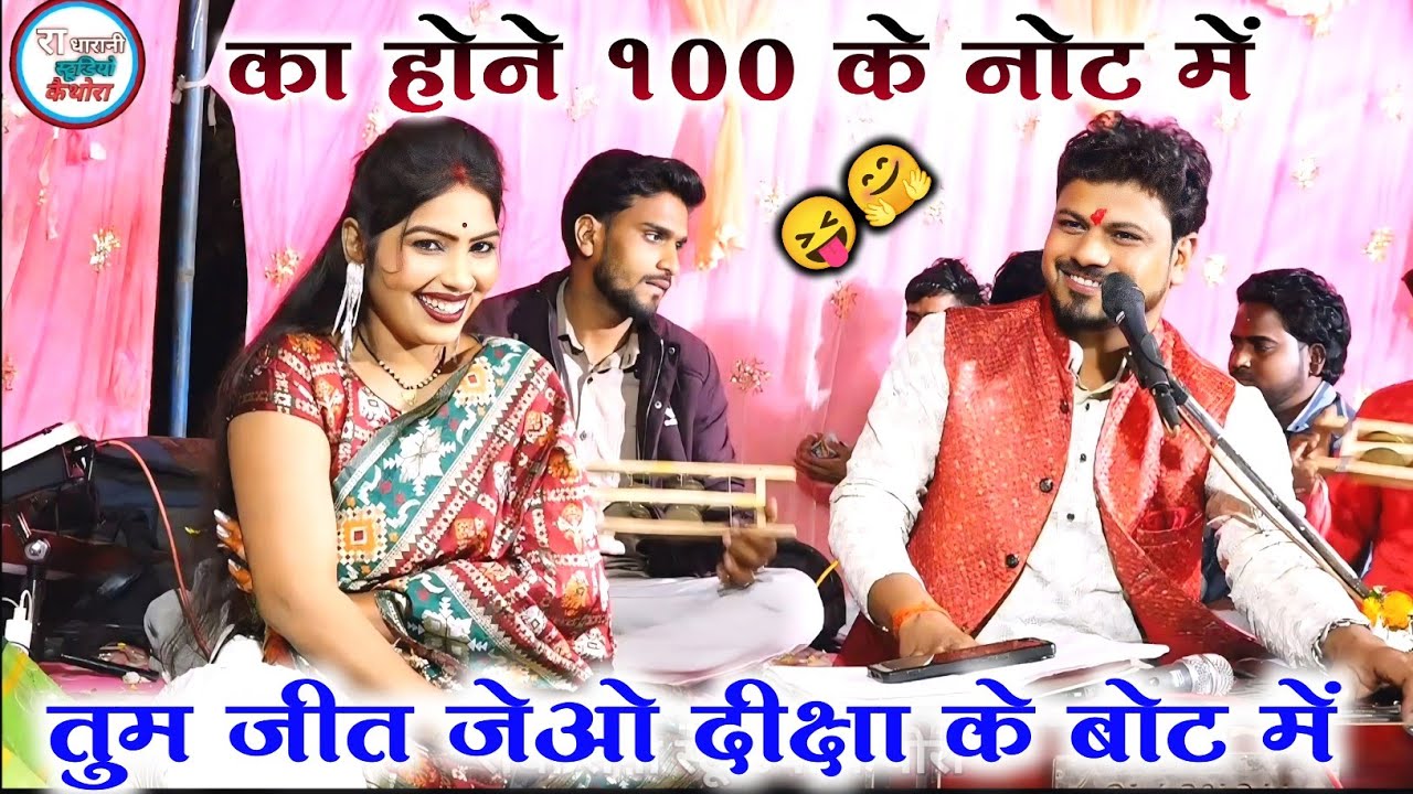 🆕का होने 100 के नोट में , जीत जेओ हमारे बोट में // Arvind Diksha 💯🥰 शिवपुरी कार्यक्रम 2026