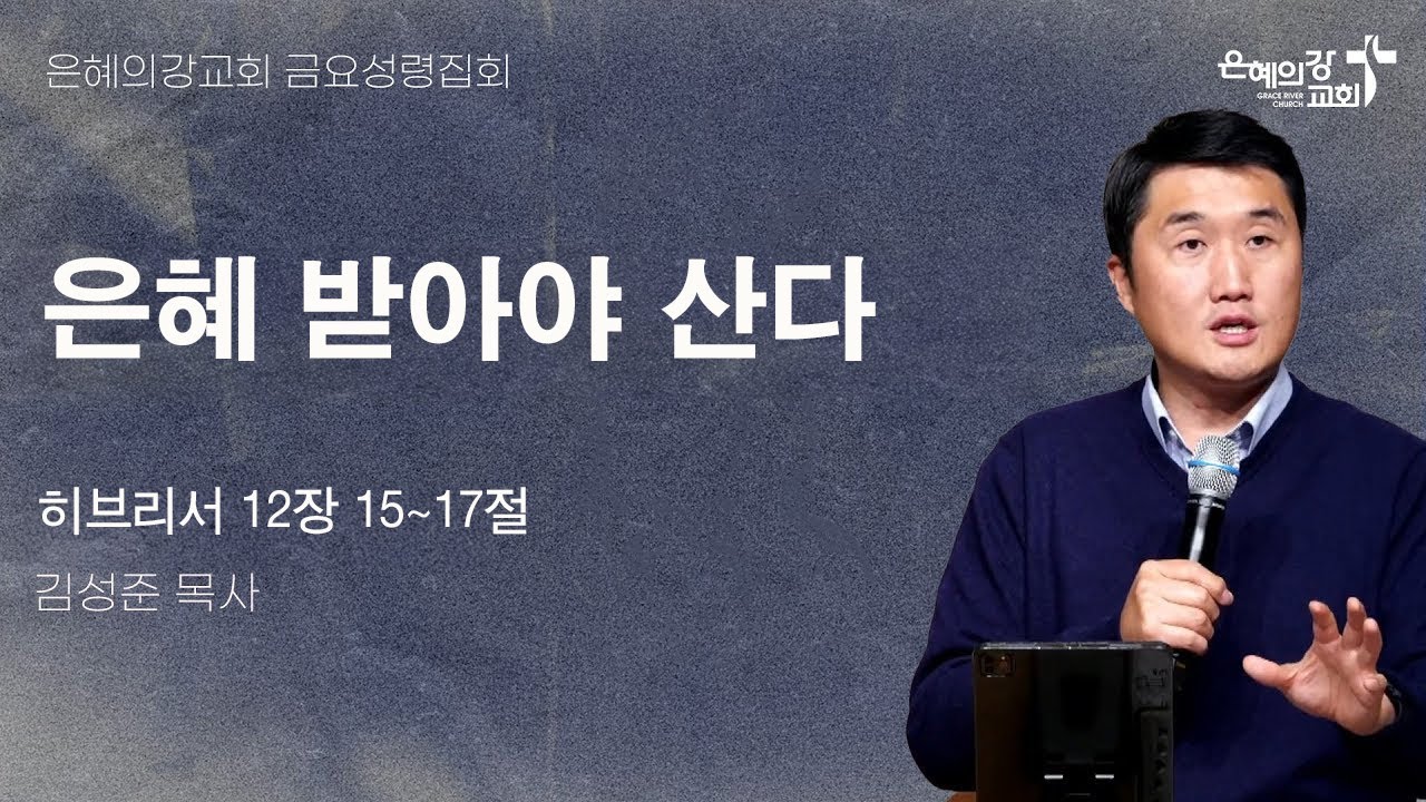 2025.5.2 | 금요성령집회 | 은혜 받아야 산다 (히브리서 12장 15~17절) | 김성준 목사