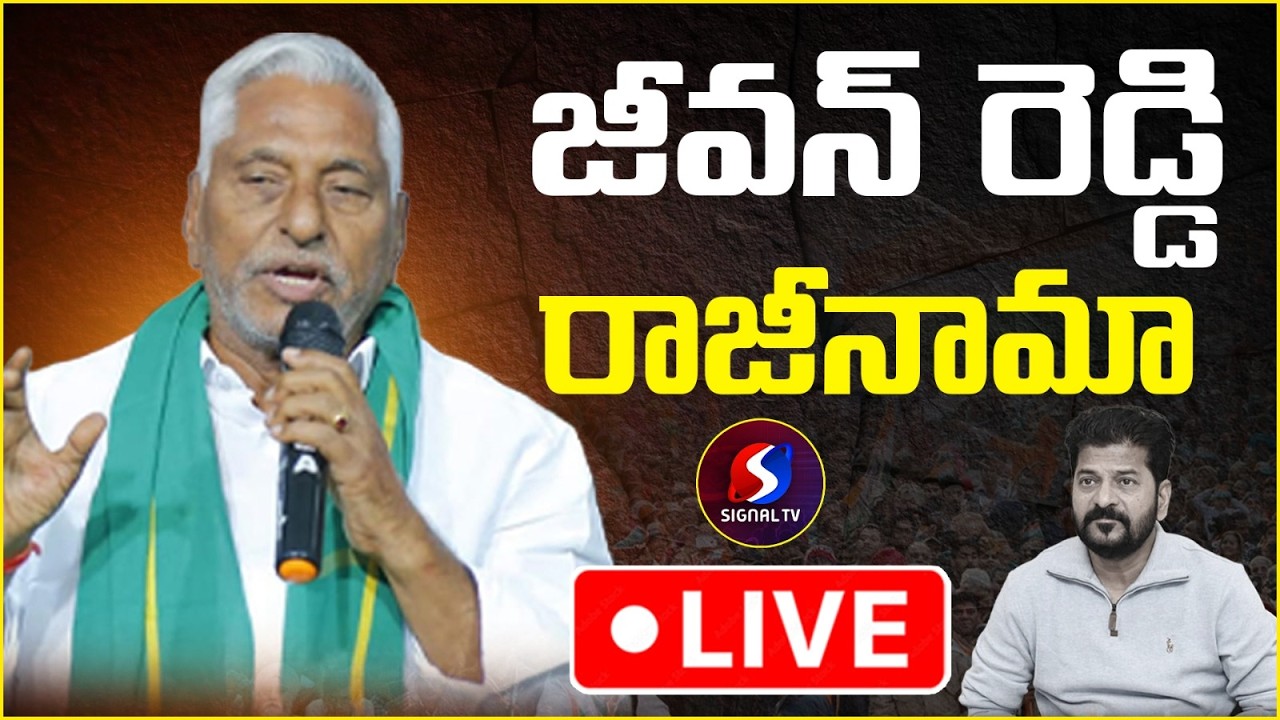 🔴LIVE : కాంగ్రెస్ కు రాజీనామా | Congress Ex MLC Jeevan Reddy Resigned To Congress Party | Signal TV