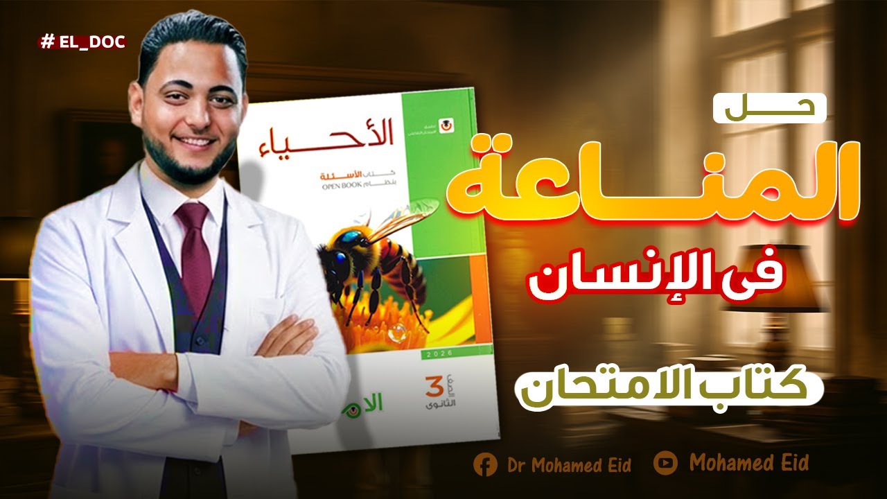 حل اسئلة المناعة فى الانسان ( الجزء الاول ) - كتاب الامتحان 2026