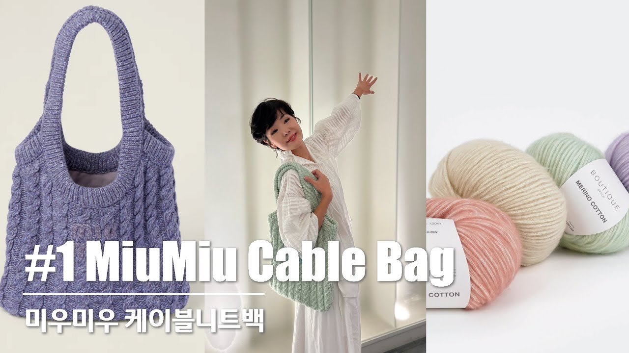 [🎁댓글 이벤트] KNITTING HANDS-니팅핸즈 : #1(ENG) 미우미우 스타일 가방뜨기 | Easy Miumiu Cable knit bag for Beginners