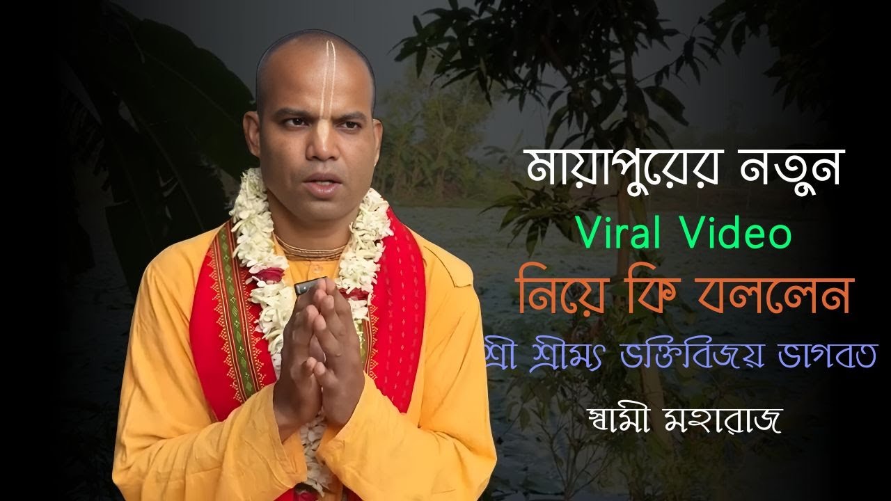মায়াপুরের ভাইরাল ভিডিও নিয়ে বললেন শ্রী শ্রীমৎ ভক্তিবিজয় ভাগবত স্বামী মহারাজ? || ISKCON Bangla