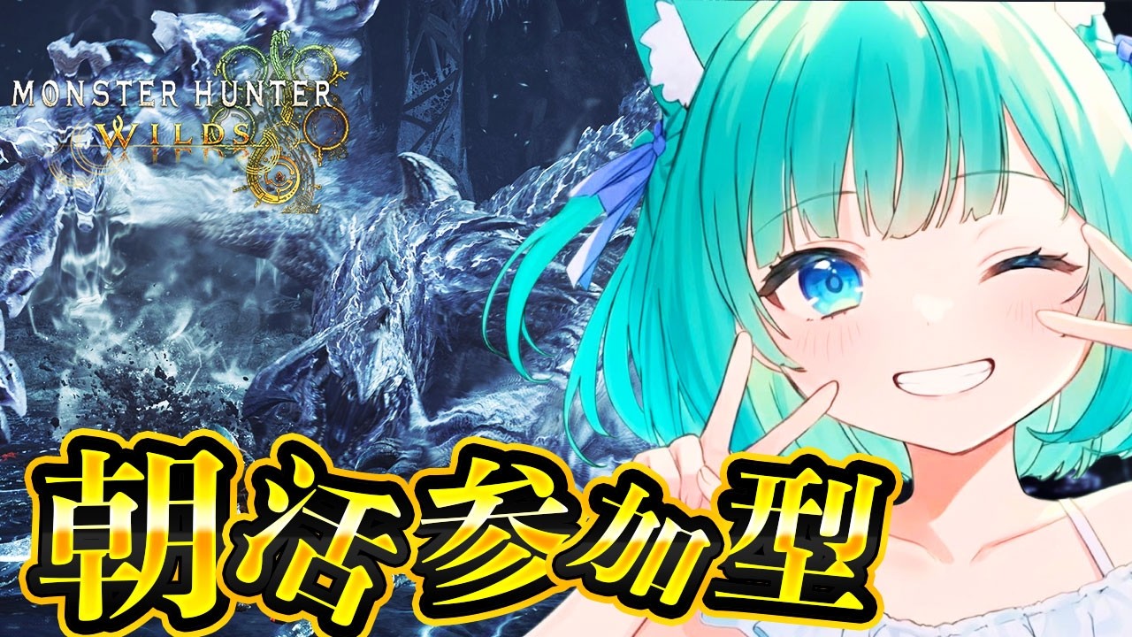 【朝活参加型】歴戦王アルシュベルド＆★10モンスターを周回！！！【モンスターハンターワイルズ】