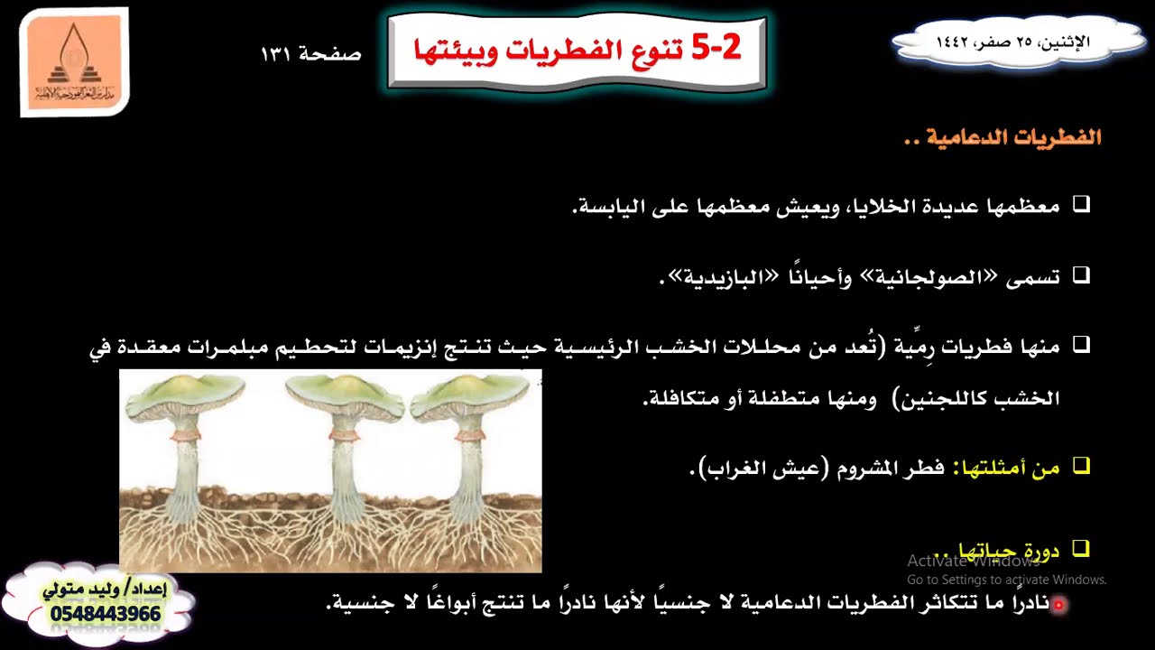 تنوع الفطريات وبيئتها