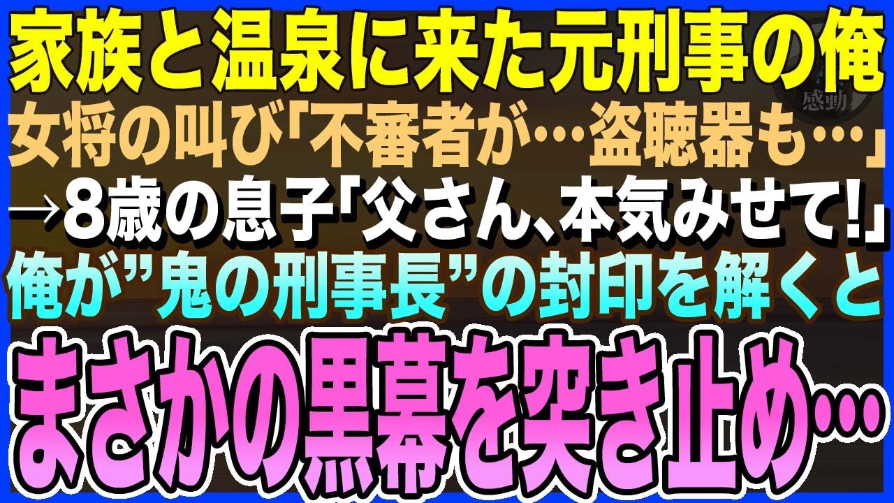【感動する話】家族と温泉宿で癒やす元刑事の俺。女将の叫び声「助けて！不審者が、盗聴器も…」すると8歳の息子が「お父さん、本気みせて」元鬼の刑事長の俺が封印を解くと…まさかの【泣ける話・いい話・朗読】