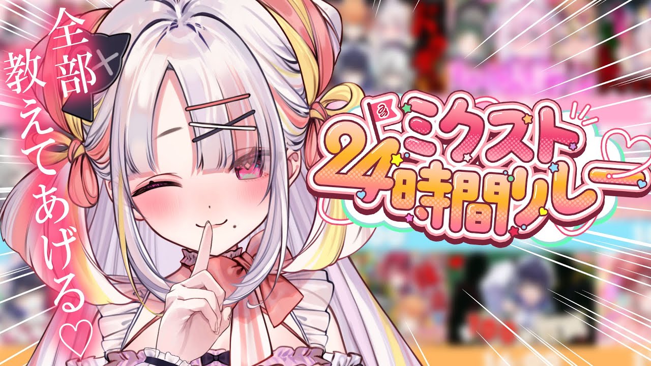 【裏話】２４時間リレーありがとう…！✨あったことぜーんぶ話しちゃいますっ【＃雪白キャル / #ミクスト】