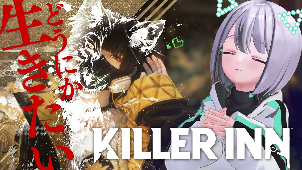 【 KILLER INN 】お金稼ぐわよ！！！【りりあむ / lily-an】