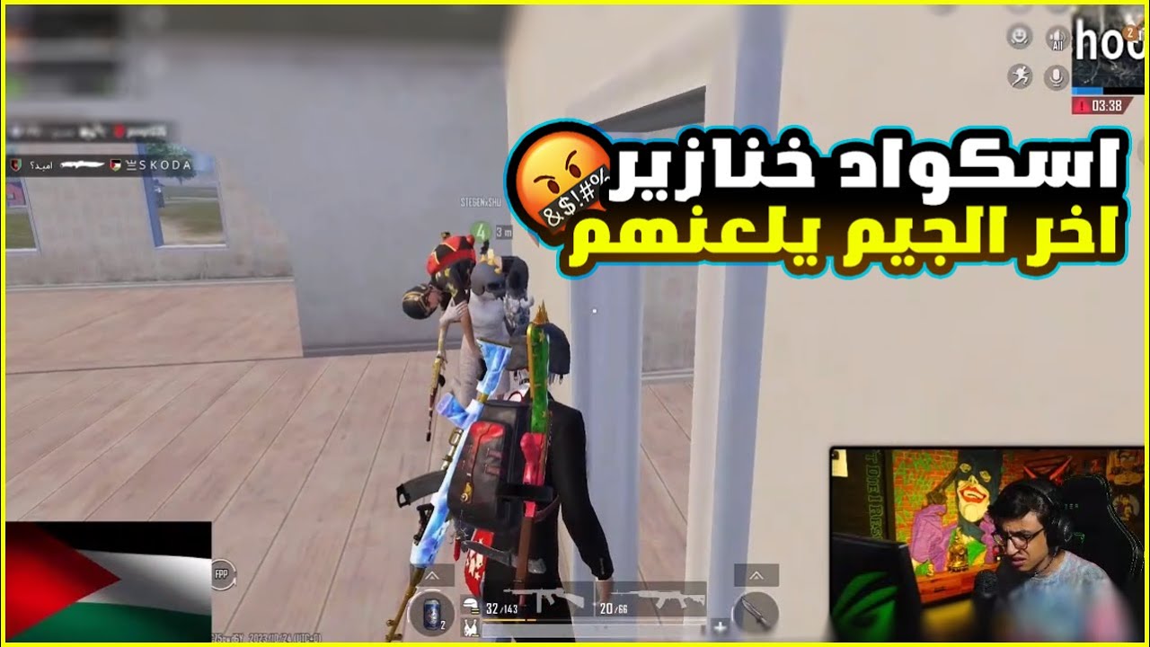 سعدولا زعل انو خسر الجيم عشان اسكواد الخنزير اللي في الاخر  😤