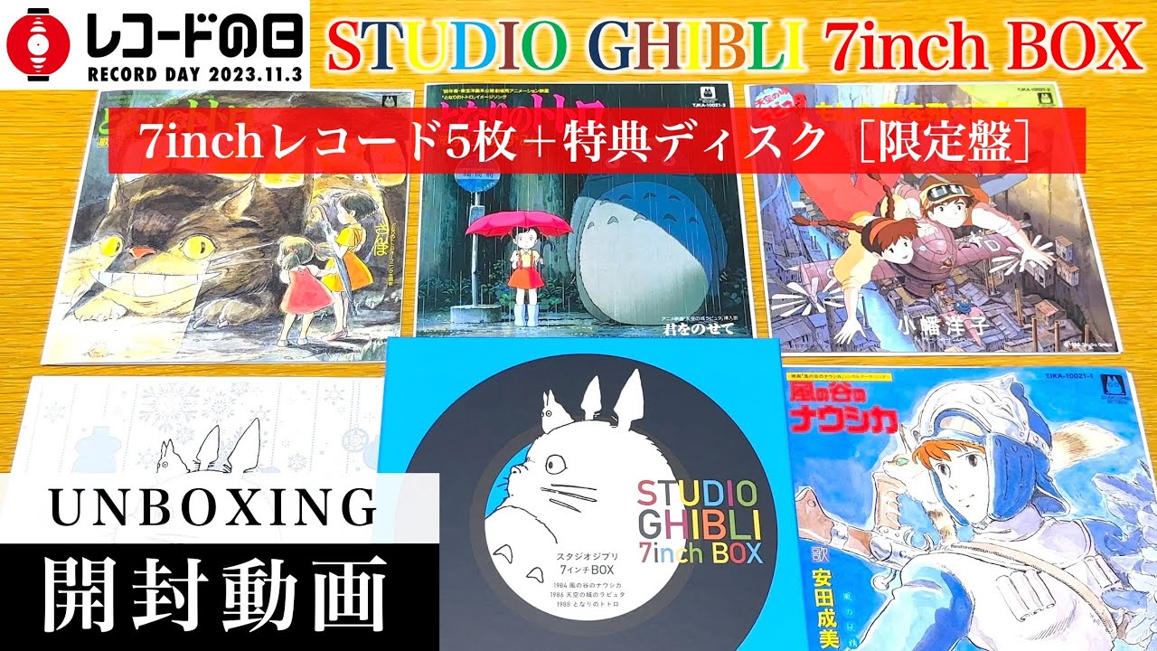 【レコードの日2023】STUDIO GHIBLI 7inch BOX EPレコード5枚＋特典ディスク【開封動画】【ジブリ】【UNBOXING】