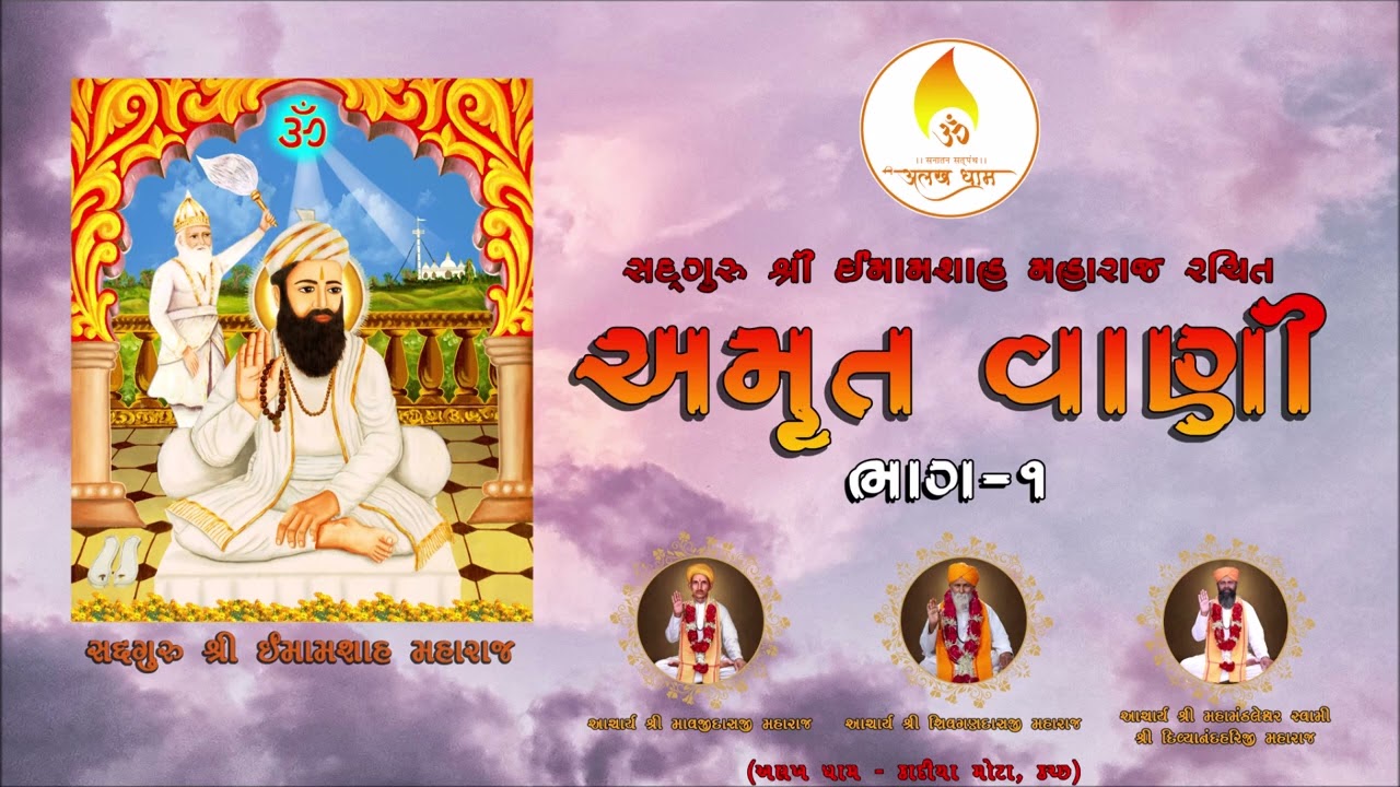 અમૃત વાણી-ભાગ 1-સદ્દગુરુ શ્રી ઈમામશાહ મહારાજ રચિત । Amrut Vani Part 1