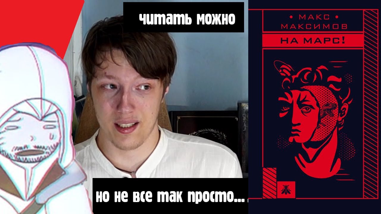 На Марс! - обзор книги блогера Max Maximov