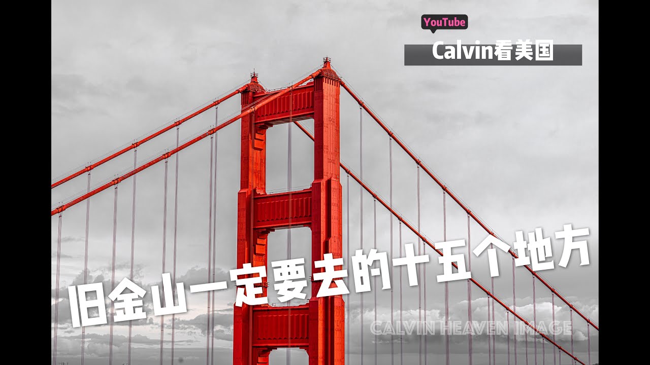 旧金山一定要去的十五个地方｜旧金山游记 上｜美国加州旧金山市区深度游记