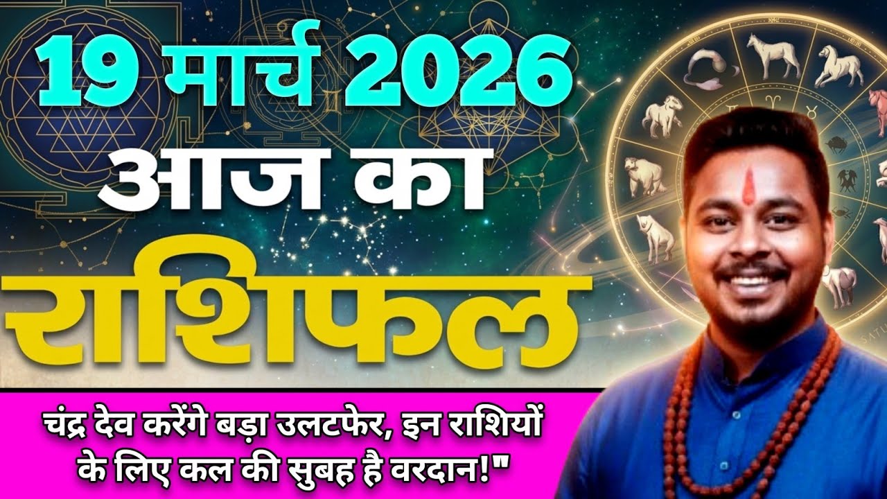 आज का राशिफल 19 मार्च 2026: मेष से मीन | jitendra Rashifal #AajKaRashifal #kalkarashifal #rashifal