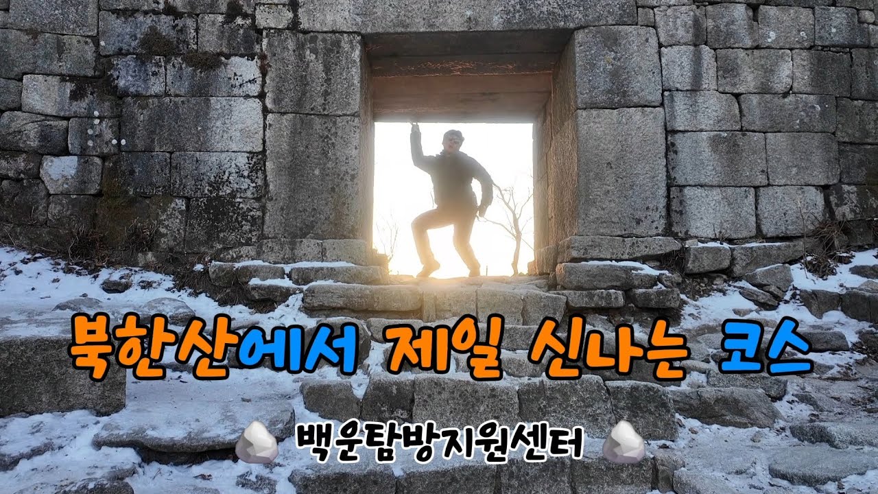 ⛰️북한산⛰️ | 제일 신나는 코스 🪨 | 얼굴 바위🧑 | 오리바위🦆 #북한산등산코스 #북한산 #백운대 #100대명산 #백운탐방지원센터 