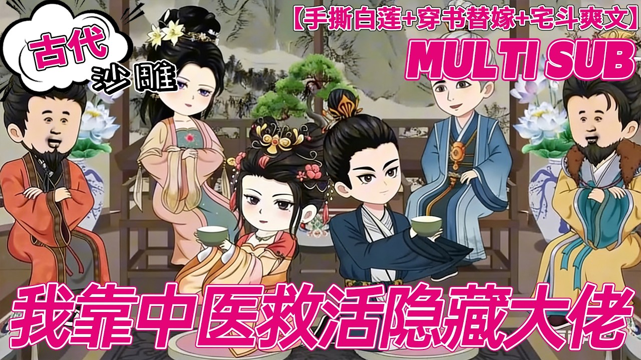 💕热门【穿越动画】《我靠中医救活隐藏大佬》加班猝死穿成替嫁弃妃，我治好绝症王爷，联手横扫全府！#逆袭 #古言 #沙雕剧情 #bdhm