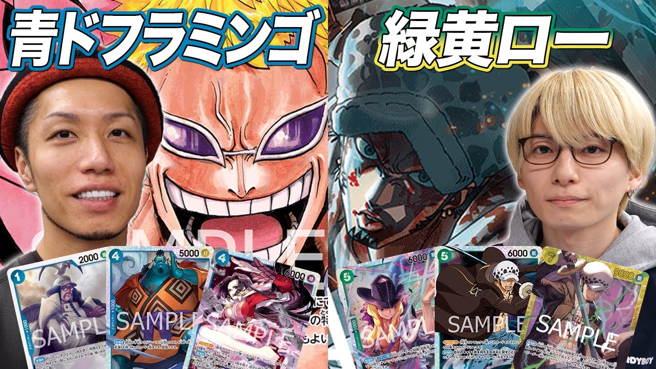【ワンピカード対戦】優勝前夜のラストガチ練習試合!! 青ドフラミンゴ vs 緑黄ロー あかなし戦