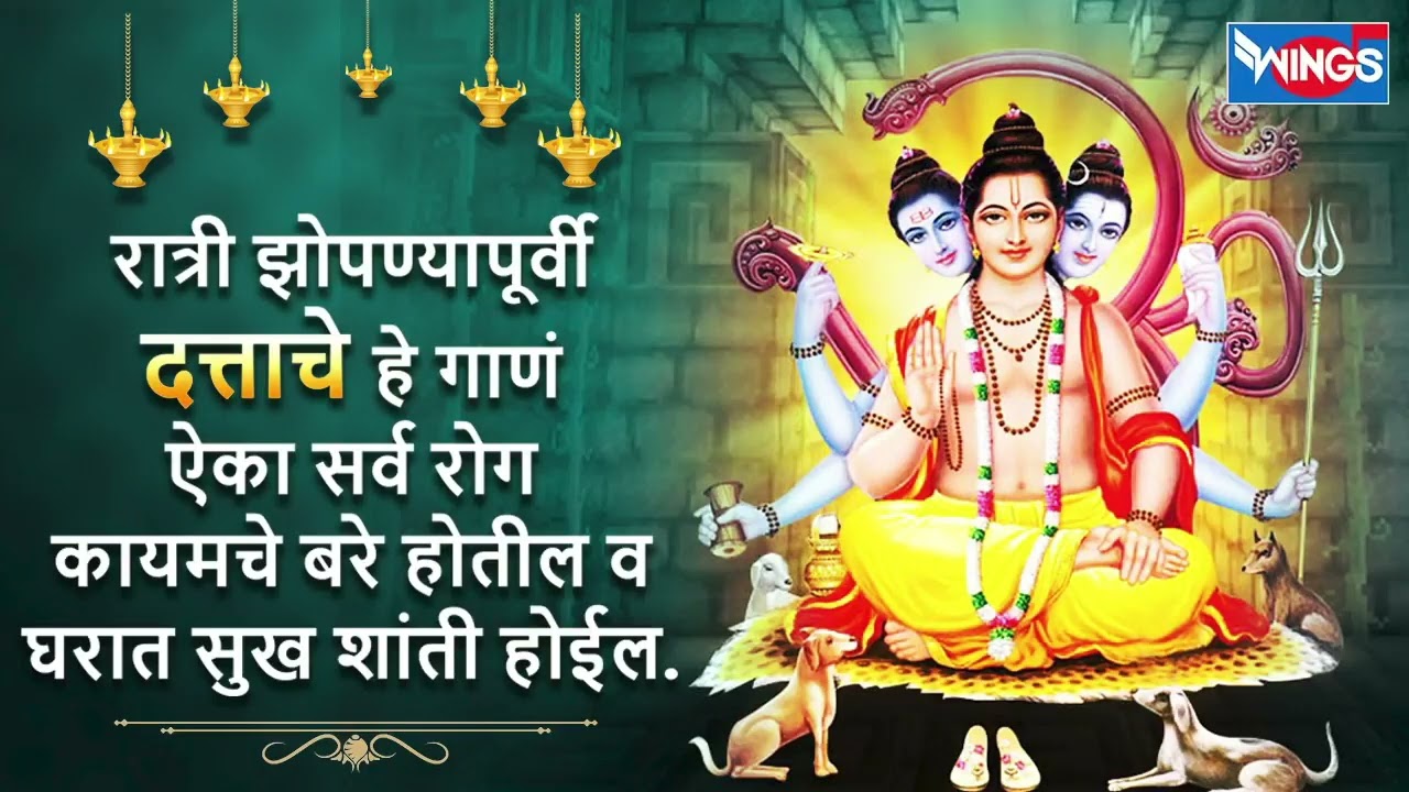 रात्री झोपण्यापूर्वी दत्ताचे हे गाणं ऐका सर्व रोग कायमचे बरे होतील | Shree Datt Amritwani