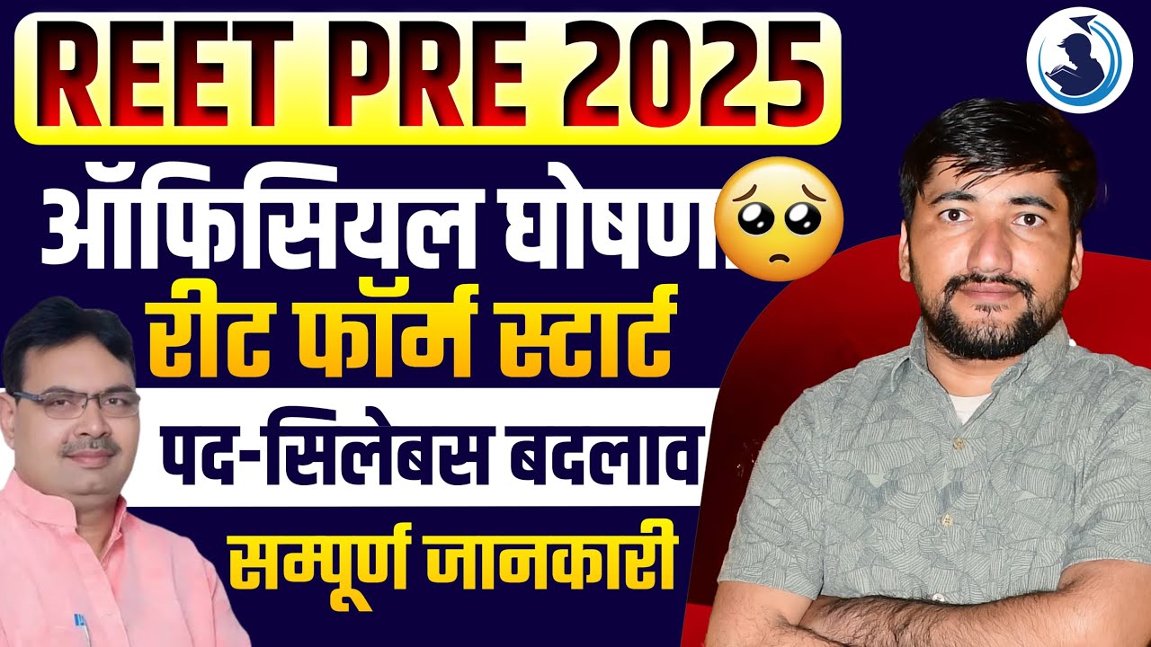 REET Pre Notification 2024 | REET Syllabus | REET Exam Date ! REET Today Big Update | REET