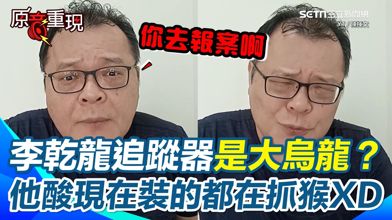 李乾龍追蹤器是大烏龍？陳揮文酸現在裝的都在抓猴！追蹤器羅生門？陳揮文怒轟尹乃菁：沒證據憑什麼說是賴政府幹的？ 李乾龍拒絕報案&hellip;搞半天是大烏龍？ 狠酸：現在會裝追蹤器的是在「抓猴」啦XD【94要客訴】