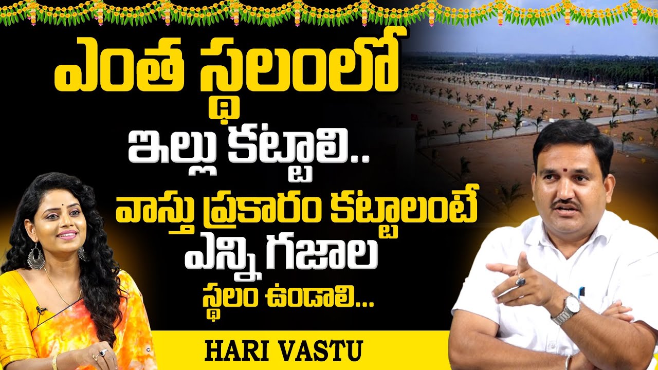 Hari Vastu : ఇల్లు కట్టాలంటే ఎంత స్థలం కావాలి | Plot Size | House Size | Inti Kolatha Entha Kavali
