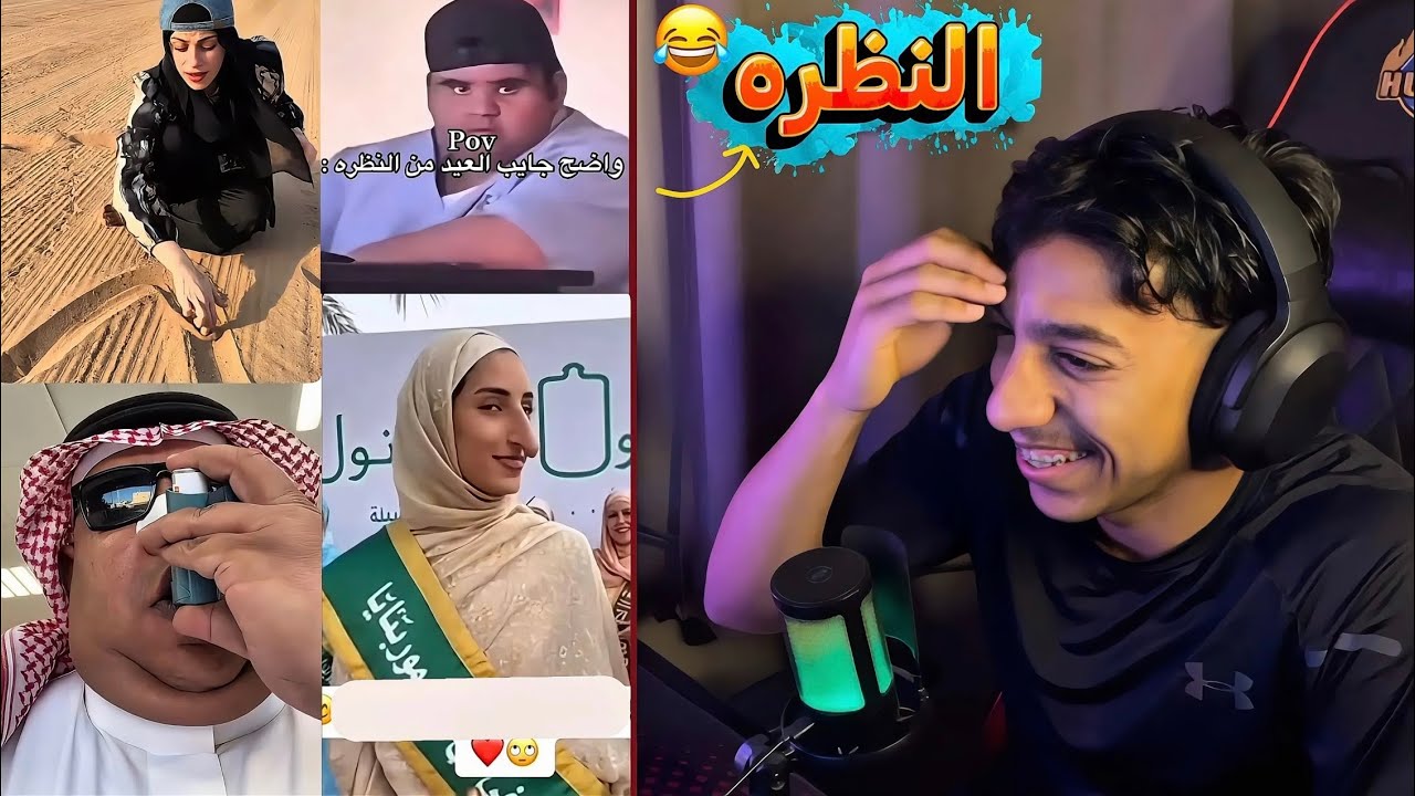 مقاطع التيك توك : واضح جايب العيد من النظره 😂