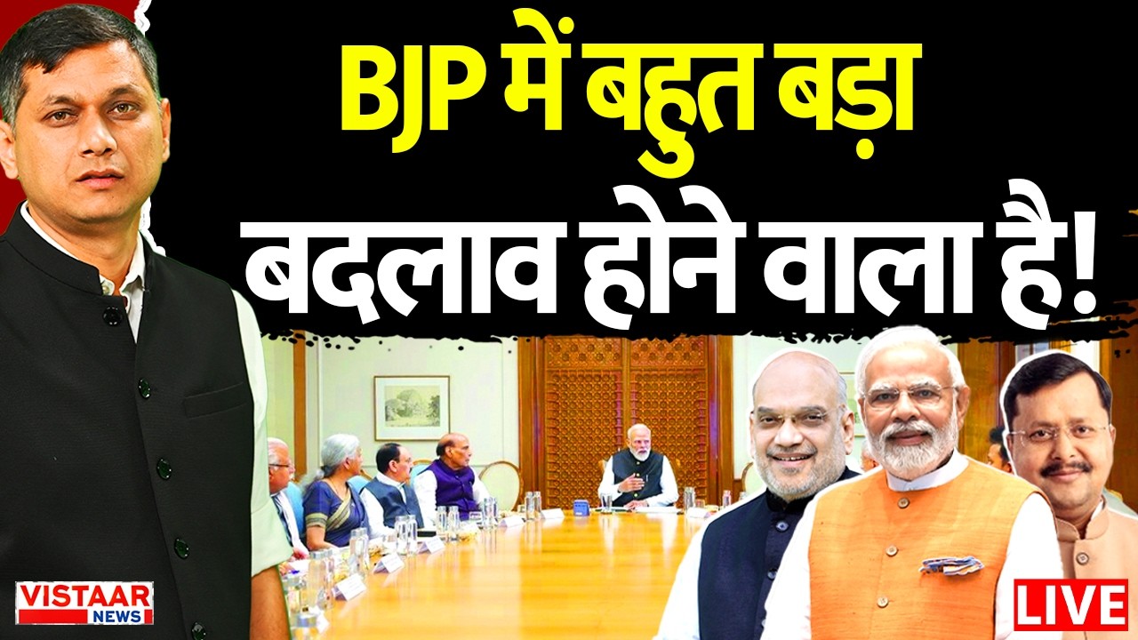 🔴LIVE:  BJP में बहुत बड़ा बदलाव होने वाला है! |  BJP | Cabinet Expansion | Cabinet Reshuffle
